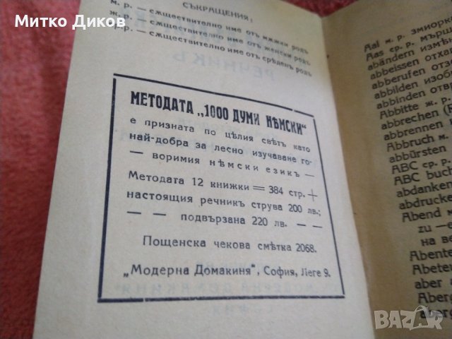 Джобен немско български речник от 30години на миналия век изд,Модерна домакина 192стр,, снимка 7 - Чуждоезиково обучение, речници - 41628325