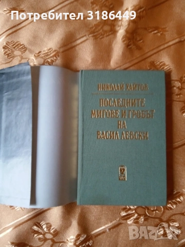 Последните мигове и гробът на Васил Левски, Николай Хайтов , снимка 3 - Други - 53410811