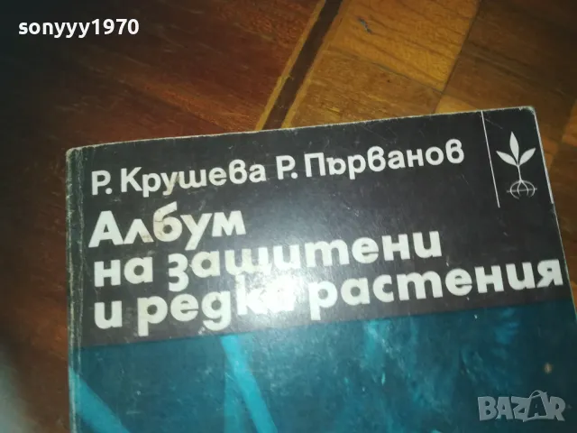 АЛБУМ ЗА ЗАЩИТЕНИ И РЕДКИ РАСТЕНИЯ-КНИГА 0210242016, снимка 2 - Други - 47440426