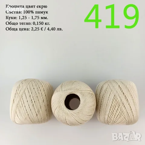 Евтини прежди в малки количества, котон кроше - нови и остатъци 