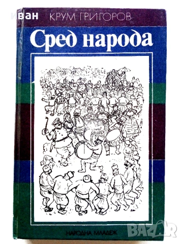 Сред народа - Крум Григоров - 1976г.