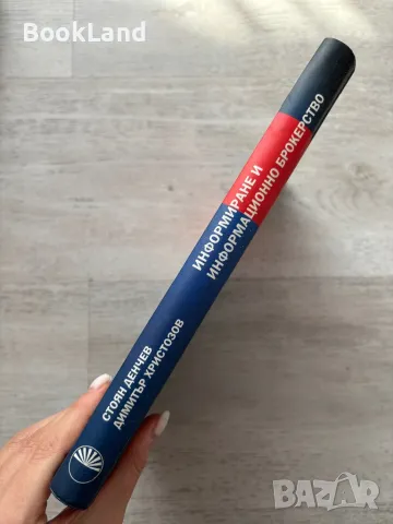 Информиране и информационно брокерство, Стоян Денчев , снимка 2 - Други - 49243165