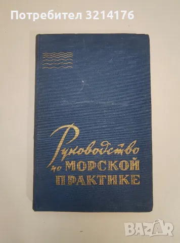 Руководство по морской практике – К. Иванов