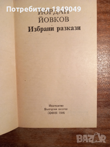 Йордан Йовков, снимка 2 - Художествена литература - 44620053