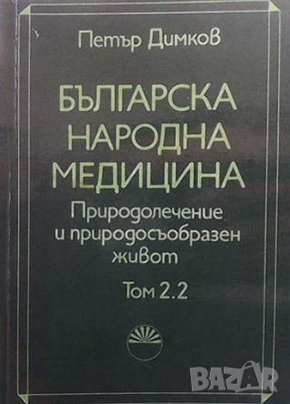 Българска народна медицина. Том 1-3 Петър Димков, снимка 3 - Енциклопедии, справочници - 41004236