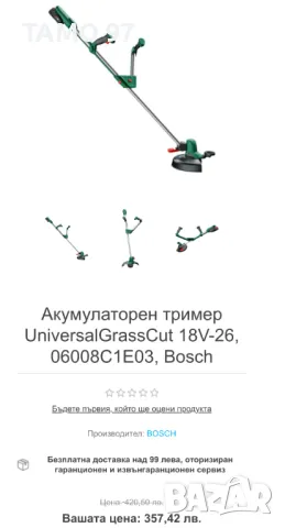BOSCH UniversalGrassCut 18V-26 - Нов Акумулаторен тример 2024г., снимка 7 - Градинска техника - 48292427