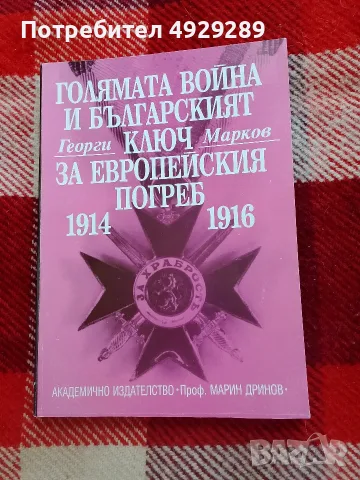 Георги Марков, Голямата война и българския ключ за европейския погреб