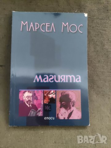 Продавам книга " Магията .Марсел Мос, снимка 1 - Специализирана литература - 42411862