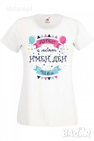 Дамска тениска Днес е моят ИМЕН ДЕН Ива,Имен ден Подарък,Изненада,Празник,Цветница, снимка 10 - Тениски - 36441799
