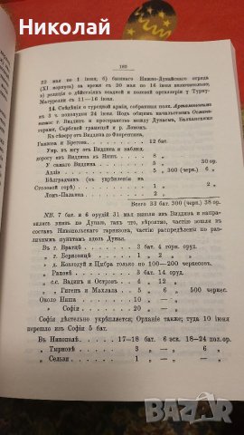 Сборник с материали за руско-турска освободителната война том 2, снимка 5 - Енциклопедии, справочници - 40376323