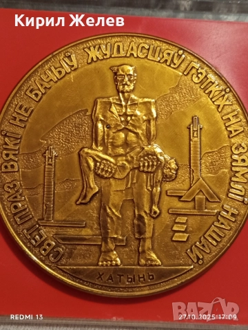 Медала изобразява Мемориален комплекс ХАТИН Беларус за КОЛЕКЦИЯ 17166, снимка 4 - Антикварни и старинни предмети - 52200938