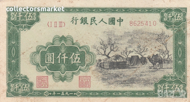 5000 юана 1951, Китай, снимка 1 - Нумизматика и бонистика - 36080091