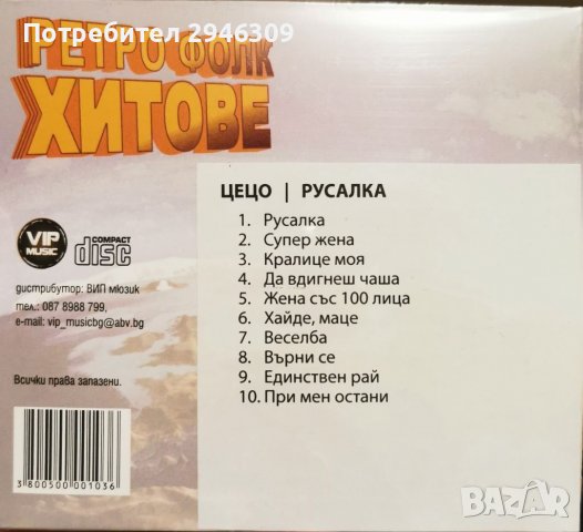Ретро попфолк - Деси, Сани, Ина, Румяна Тодорова,Мути, Цецо, Фолк трепач 3 и 4, 16 Домби хит и др., снимка 9 - CD дискове - 37247421