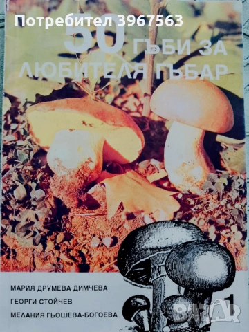 Книга ,,50 гъби на любителя гъбар,,