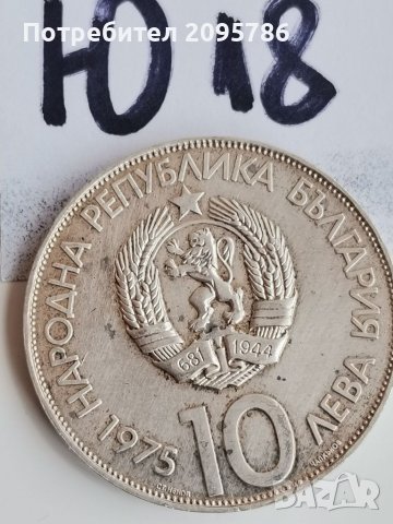 Сребърна, юбилейна монета Ю18, снимка 2 - Нумизматика и бонистика - 42221025