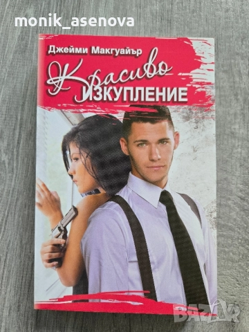 Разнообразни книги , снимка 8 - Художествена литература - 50024479