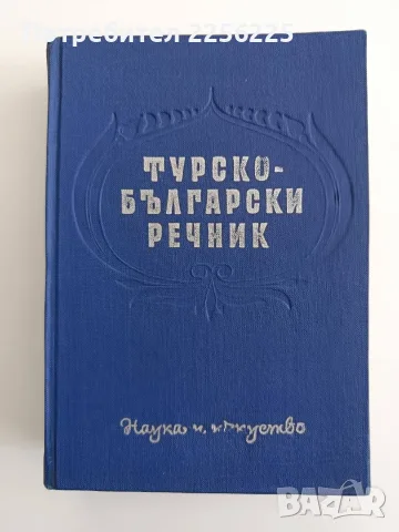 Турско - български речник 1962г