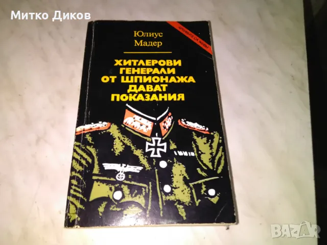 Хитлерови генерали от шпионажа дават покацзания Юлиус Мадер книга добра