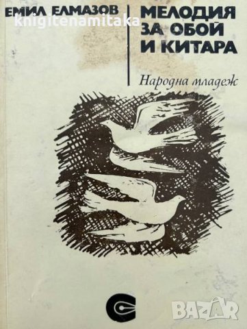 Мелодия за обой и китара - Емил Елмазов