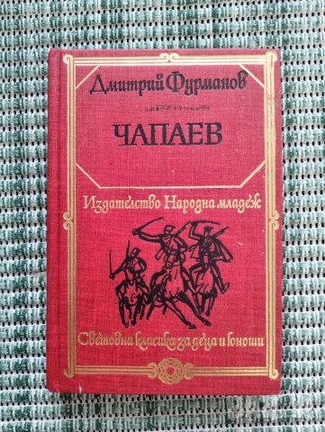 Дмитрий Фурманов Чапаев - Световна класика за деца и юноши - Книга 