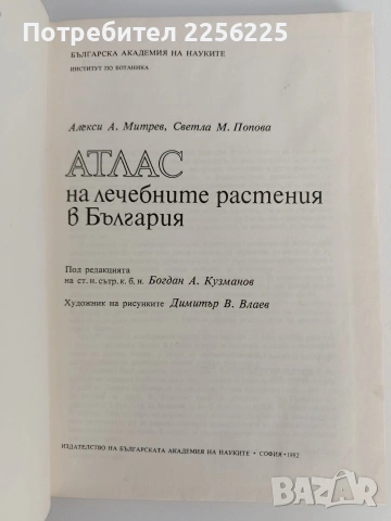 Атлас на лечебните растения в България, снимка 6 - Специализирана литература - 53155081