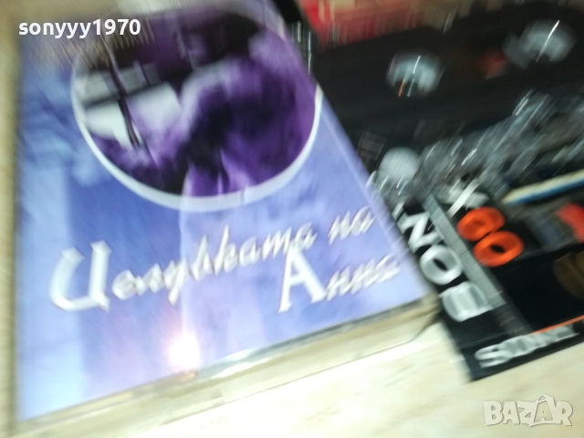ЦЕЛУВКАТА НА АННА 2811251902, снимка 2 - Аудио касети - 52577452