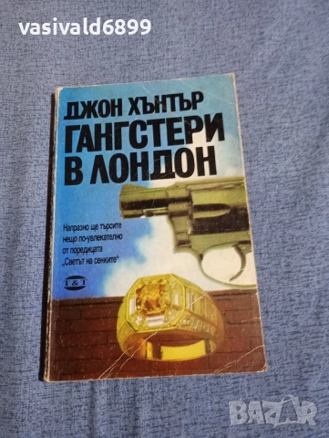 Джон Хънтър - Гангстери в Лондон 