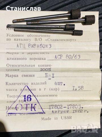 Диамантени борчета - СССР, снимка 6 - Други инструменти - 35993449