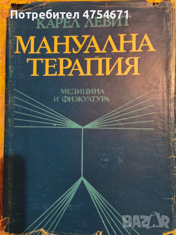 Мануална терапия 