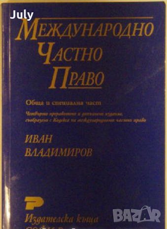 Международно частно право, Иван Владимиров, снимка 1 - Специализирана литература - 35879433