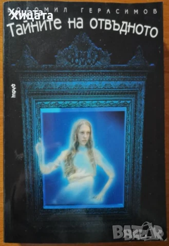 Космически спусък;Тайните на отвъдното,аурата,магьосниците;Великите тайни;Шабоно;Кой си ти?;Числа, снимка 7 - Енциклопедии, справочници - 41762041