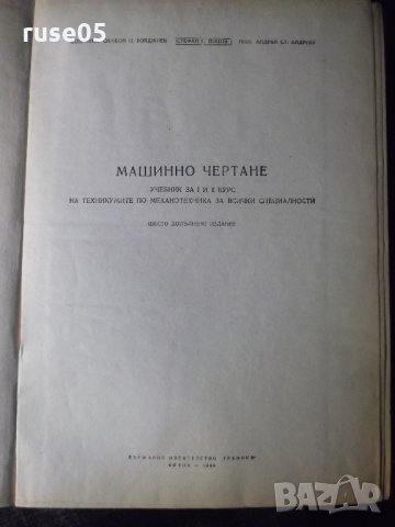 Книга "Машинно чертане-С.Бояджиев/С.Йоцов/А.Андреев"-220стр., снимка 2 - Учебници, учебни тетрадки - 35695946