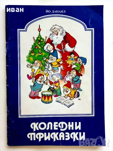 Коледни приказки - Йо Данаил - 1992г.
