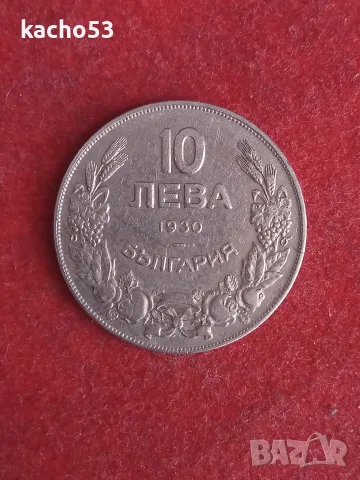 10 лева 1930 г. България.