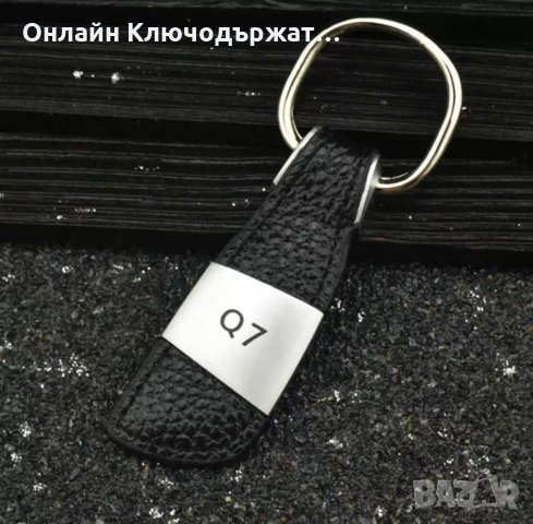 Кожен Ключодържател за S-Line;А3;А5;А7;Q7 , снимка 6 - Подаръци за мъже - 23860324