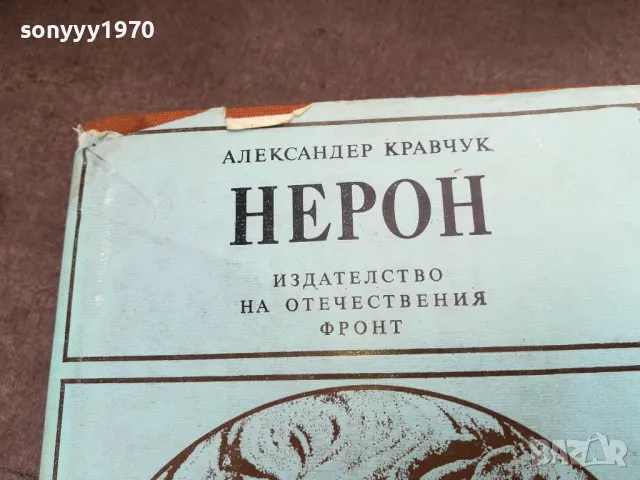 НЕРОН 2101251722, снимка 2 - Художествена литература - 48771148