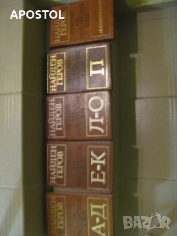 Найден Геров Речник на Българския език 