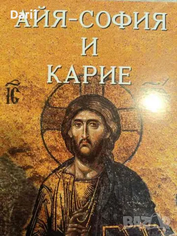 Айя-София и Карие- А. Кылычкая