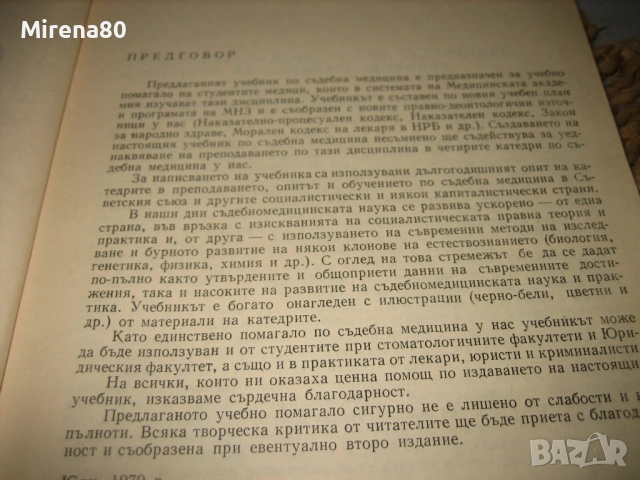 Съдебна медицина - 1980 г., снимка 5 - Специализирана литература - 52326421