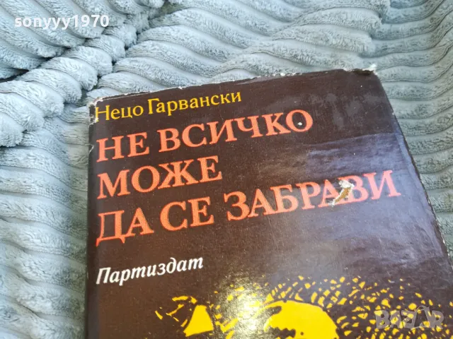НЕ ВСИЧКО МОЖЕ ДА СЕ ЗАБРАВИ 0501251956, снимка 3 - Художествена литература - 48561306