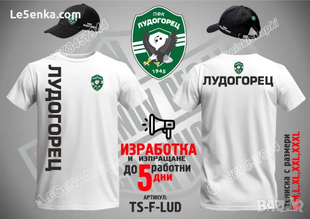 Лудогорец тениска и шапка Ludogorets ts-f-lud