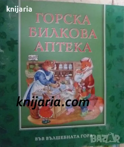 Поредица Във вълшебната гора: Горска билкова аптека