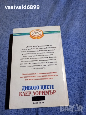 Клер Лоримър - Дивото цвете , снимка 3 - Художествена литература - 52938701