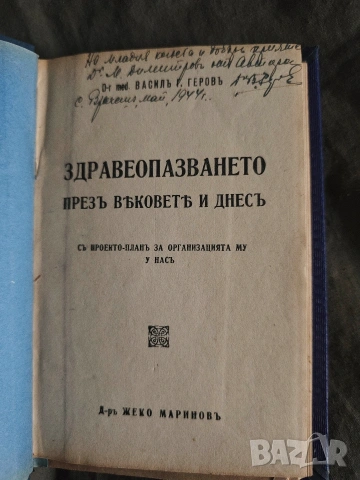 Здравеопазването през вековете и днес Васил Геров  с посвещение и автограф, снимка 2 - Други - 53184321