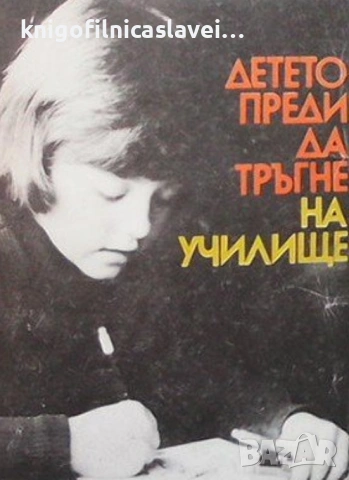 Детето преди да тръгне на училище (1978)
