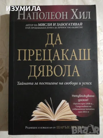 Да прецакаш дявола - Наполеон Хил