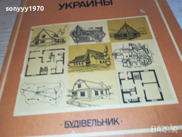 АРХИТЕКТУРА УКРАЙНА-КНИГА 1612241741, снимка 4 - Специализирана литература - 48368989