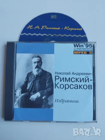 Римский-Корсаков   - матричен диск музика