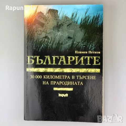Българите - Пламен Петков