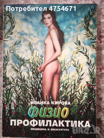 Физиопрофилактика